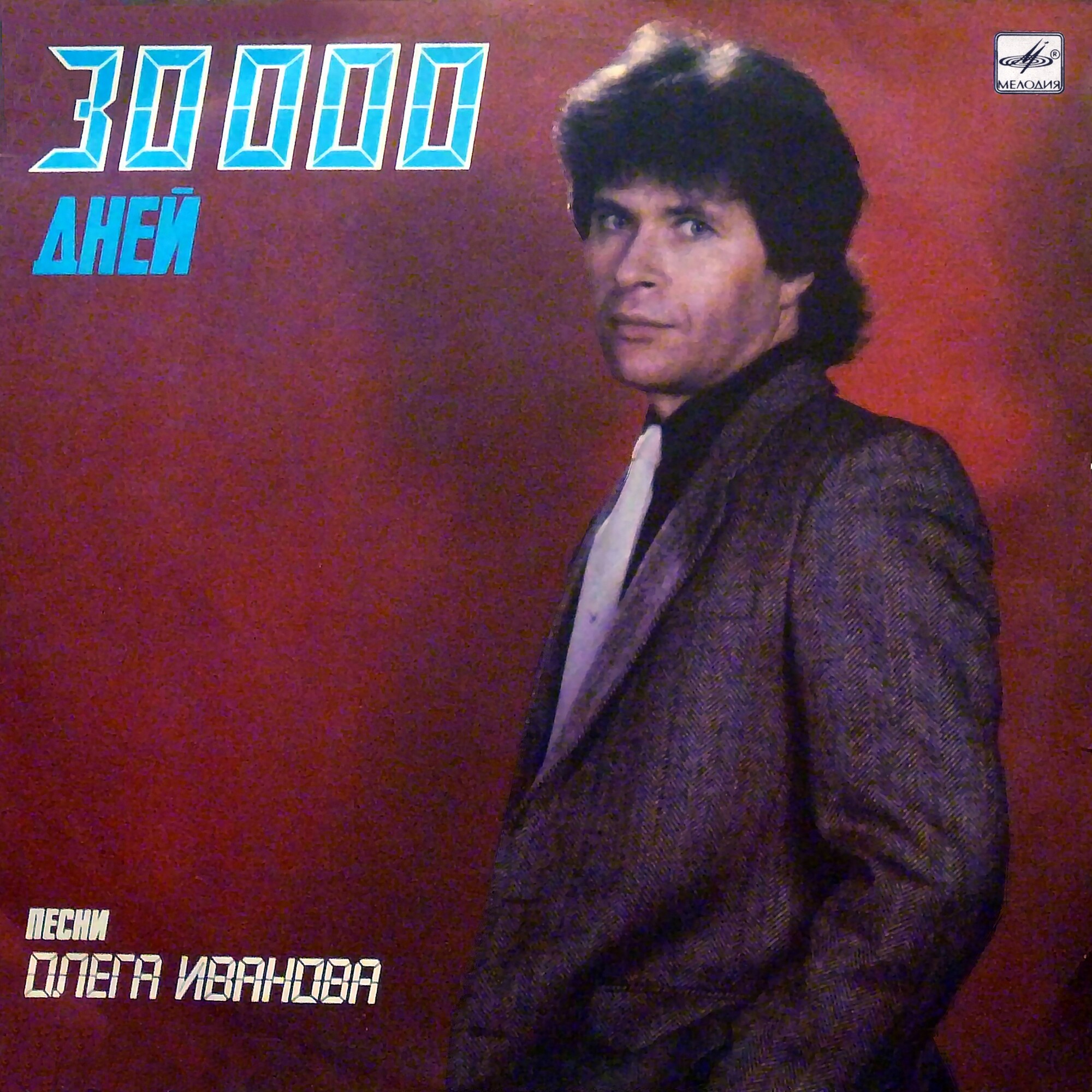 30 000 дней. Песни Олега Иванова