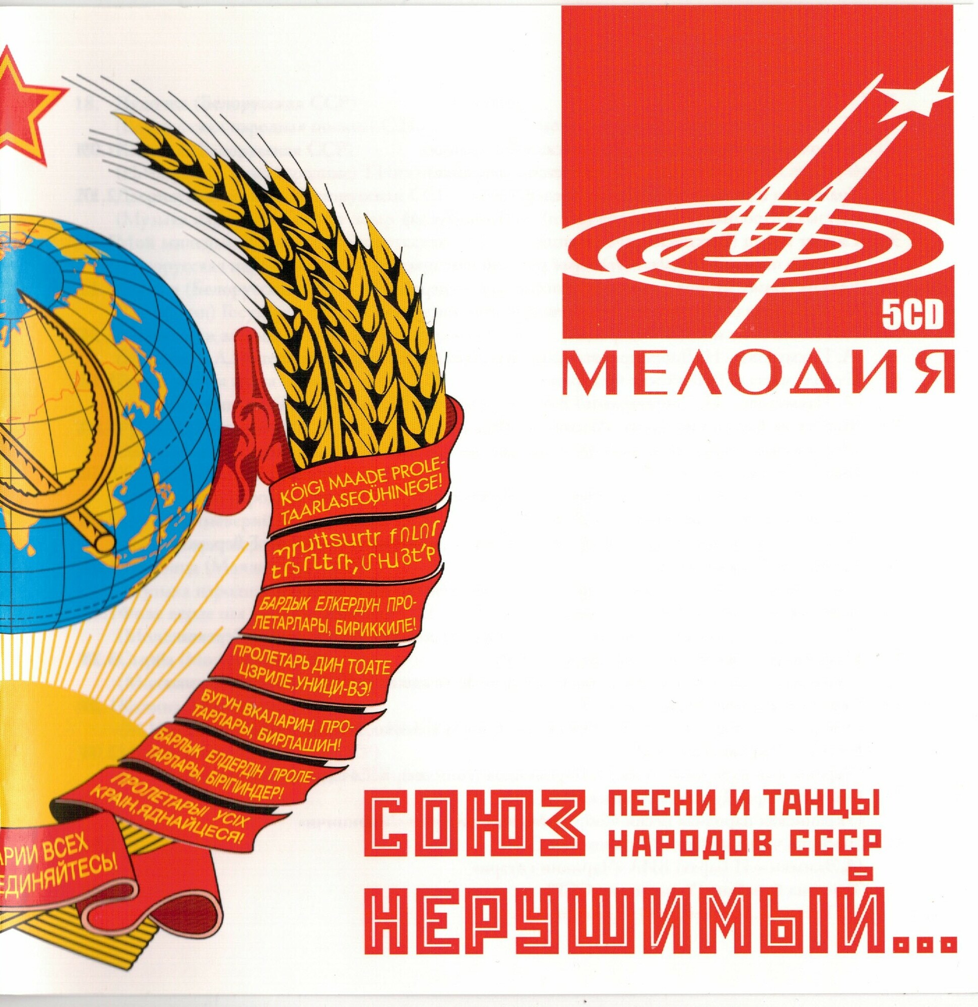 Союз нерушимый. Песни и танцы народов СССР (5 CD)