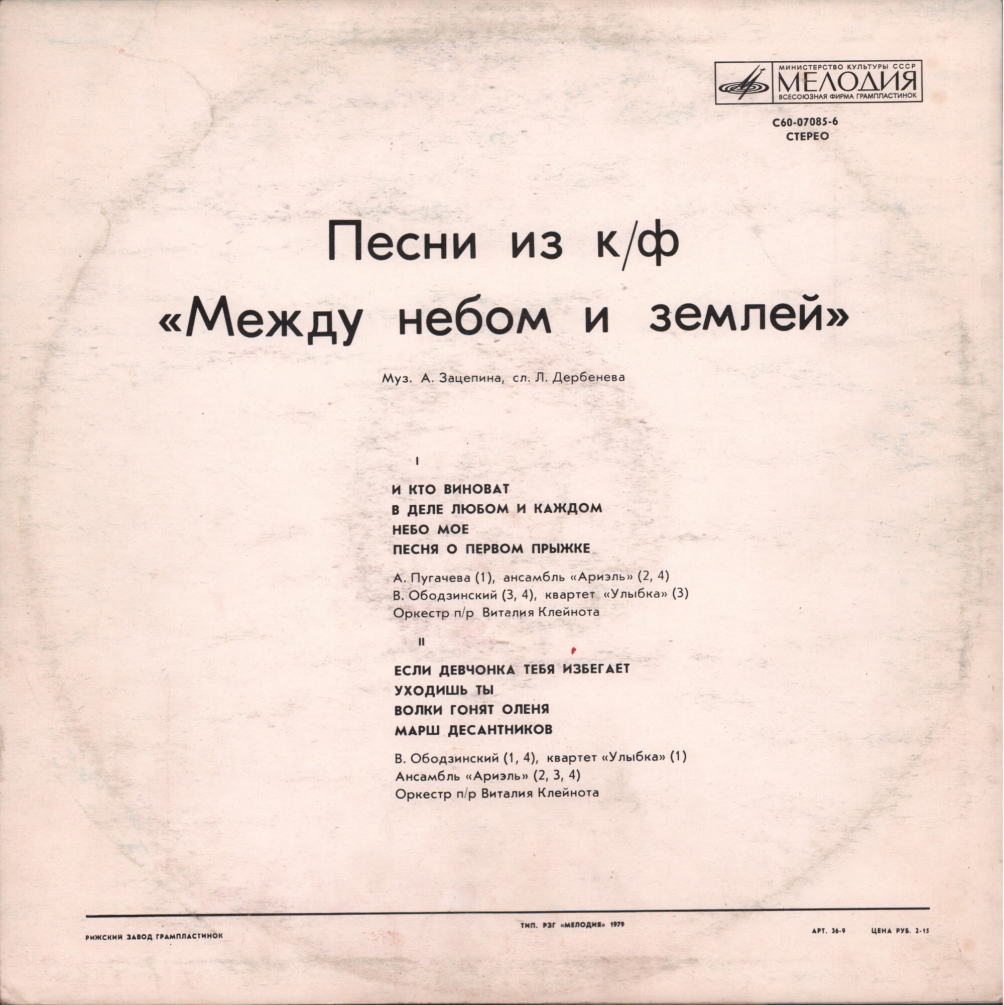 Александр Зацепин. Песни из к/ф "Между небом и землей"