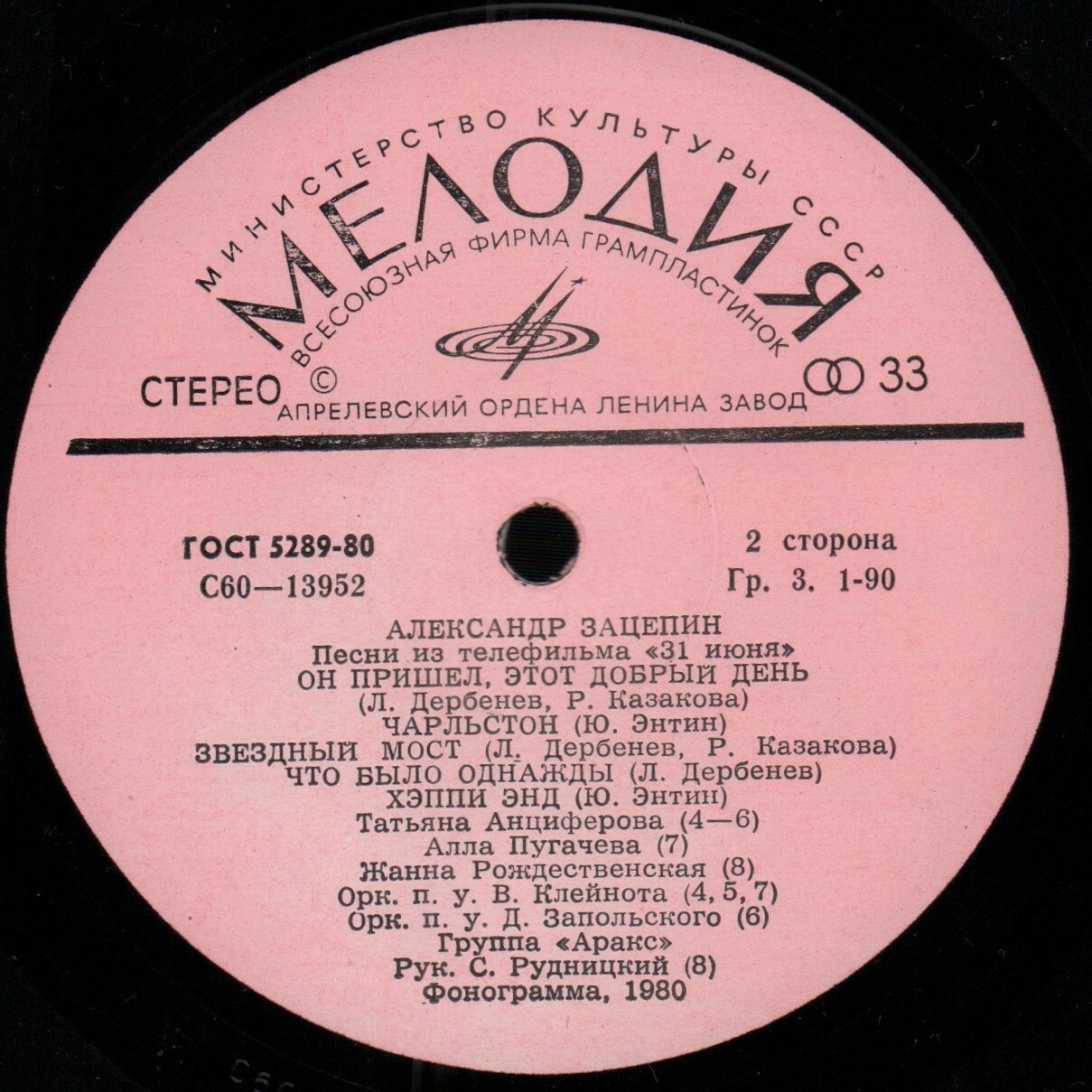 Александр ЗАЦЕПИН. Песни из телефильма «31 июня»