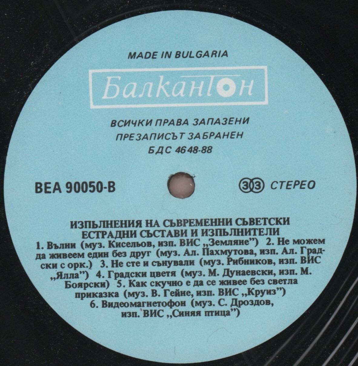 Изпълнения на съвременни съветски естрадни състави и изпълнители (В помощ на обучението по руски език в 10 клас на ЕСПУ)