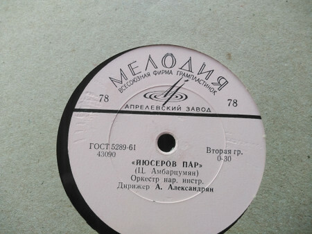 Наирянка / Йюсеров пар