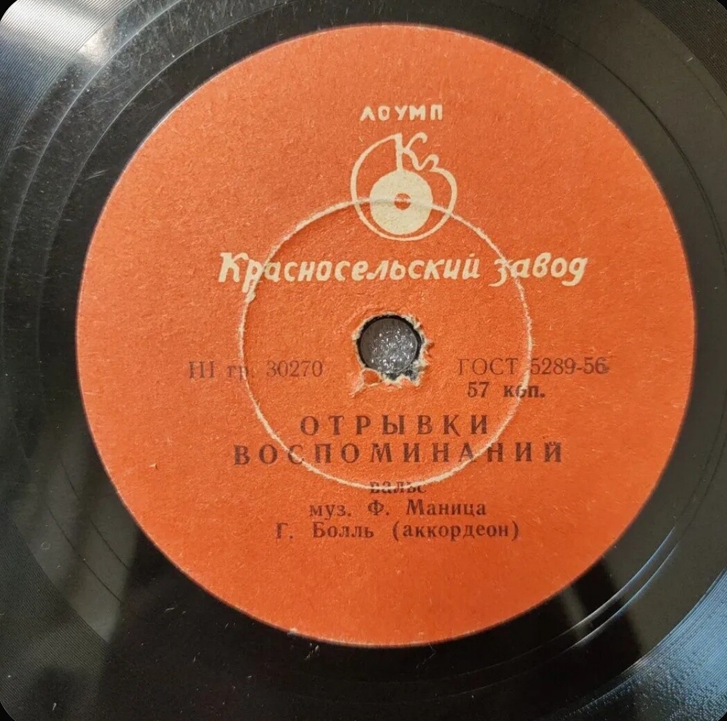 Г. Болль (аккордеон) - Отрывки воспоминаний / Да капо