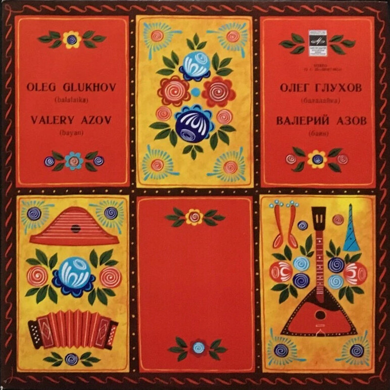 Олег Глухов (балалайка), Валерий Азов (баян)