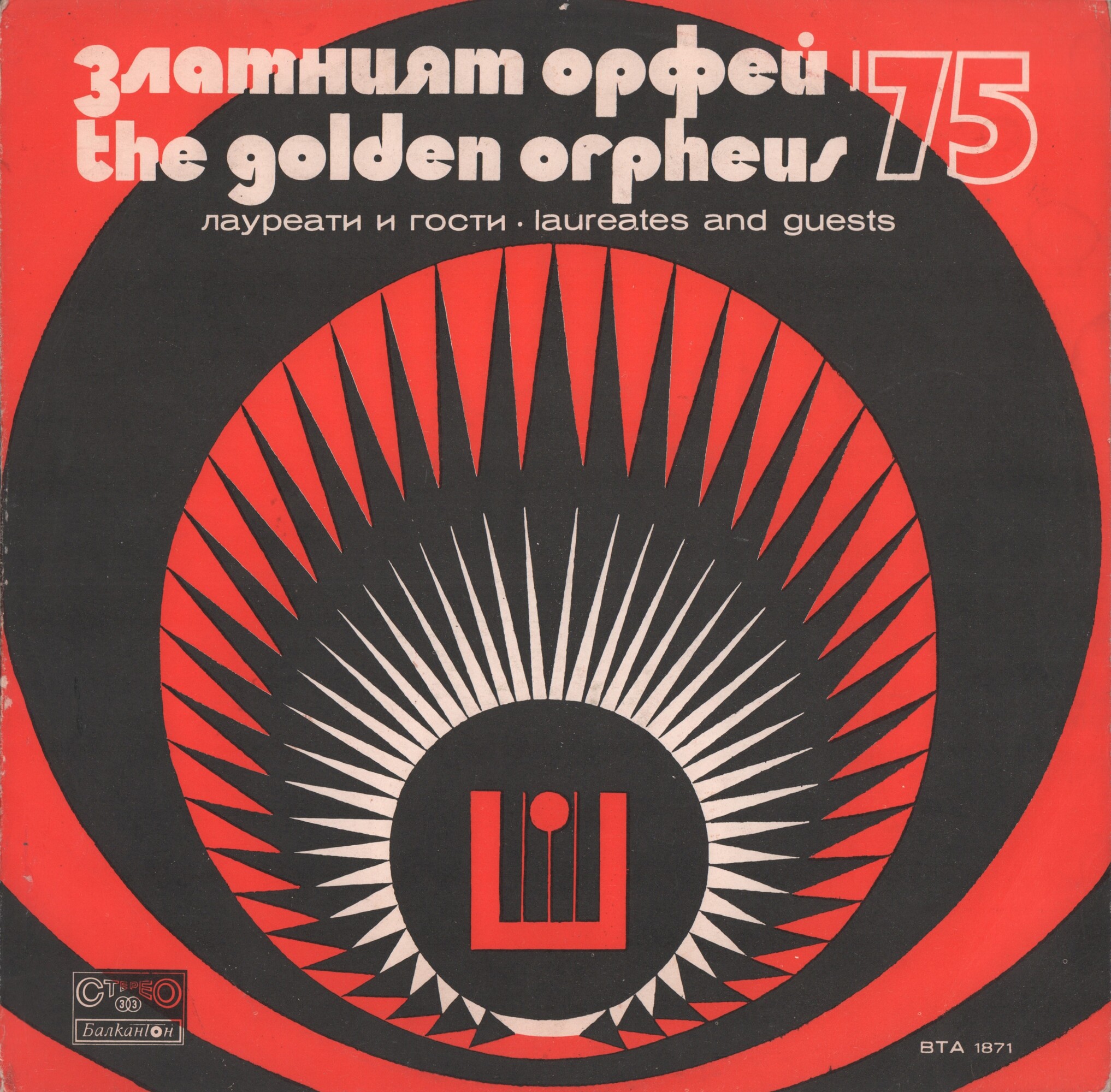 Златният Орфей'75. Лауреати и гости