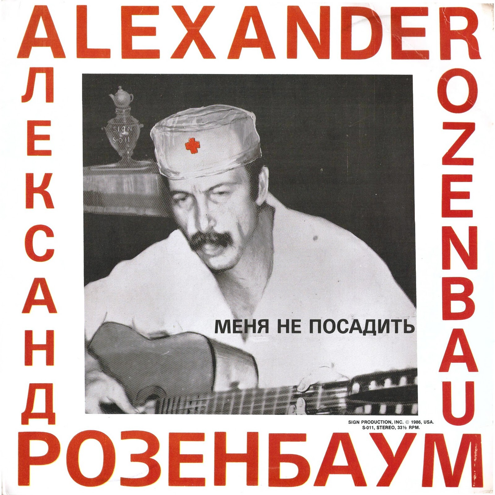 Александр Розенбаум. «Меня не посадить»