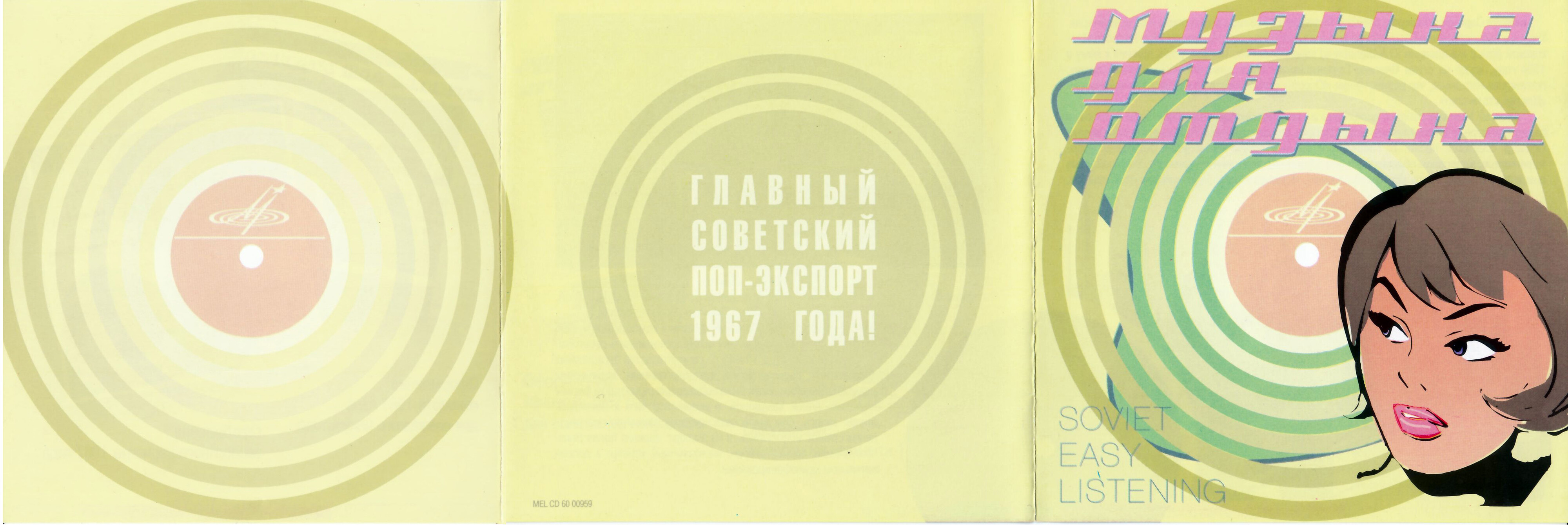 Музыка для отдыха (из серии "Подлинная история отечественной лёгкой музыки")