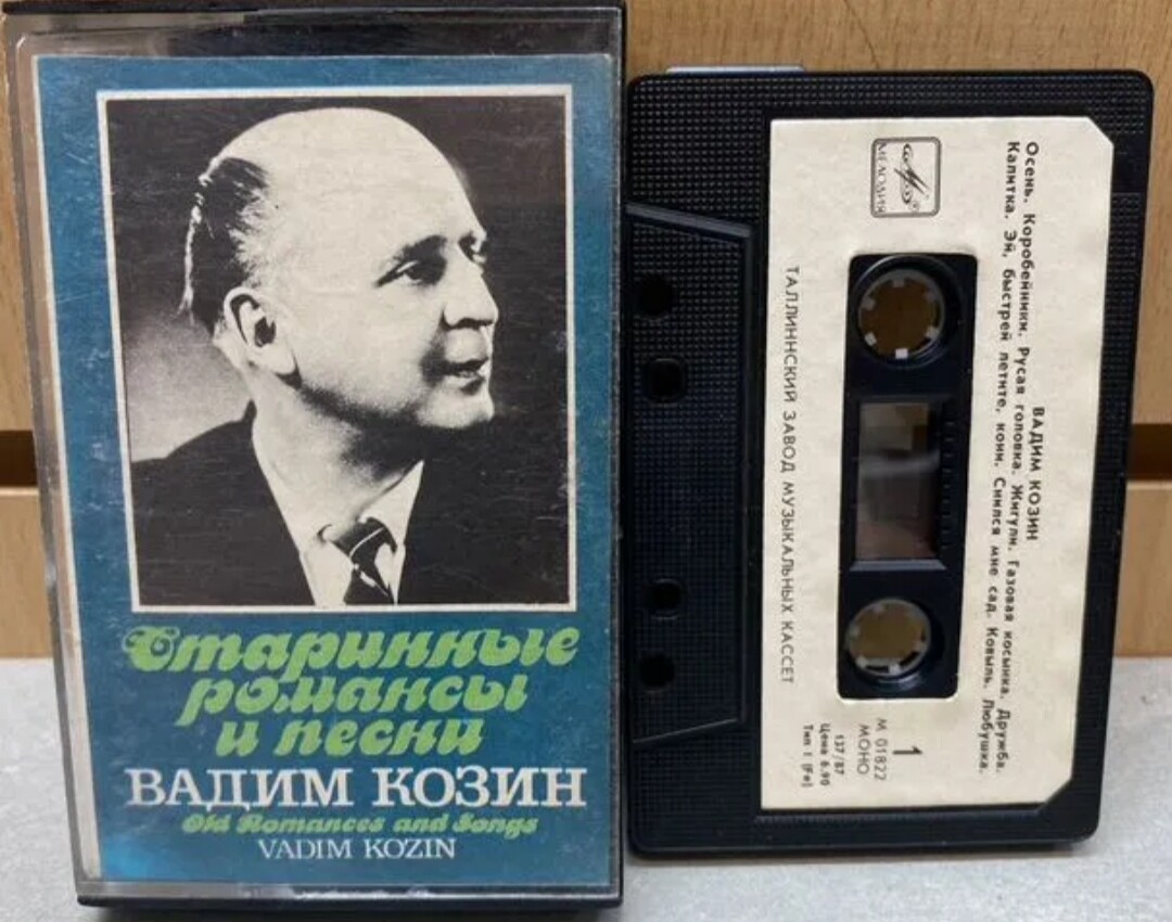 Вадим Козин. Старинные романсы и песни