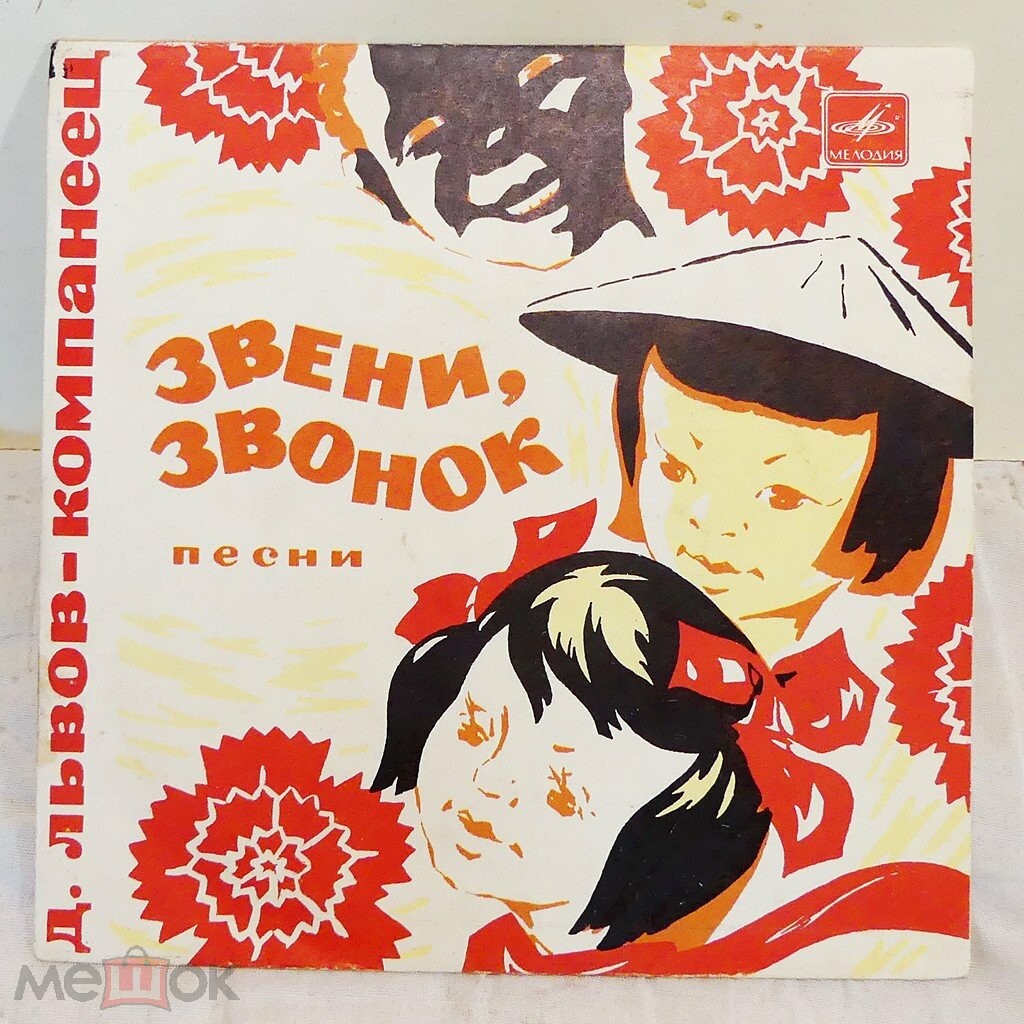 Д. Львов-Компанеец. «Звени, звонок», песни