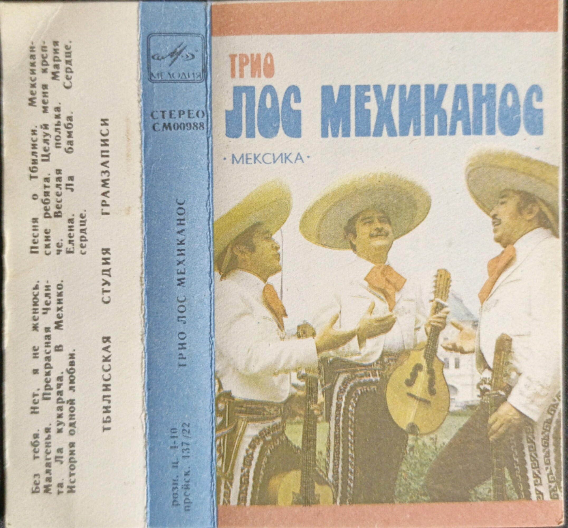ТРИО «ЛОС МЕХИКАНОС» (Мексика)