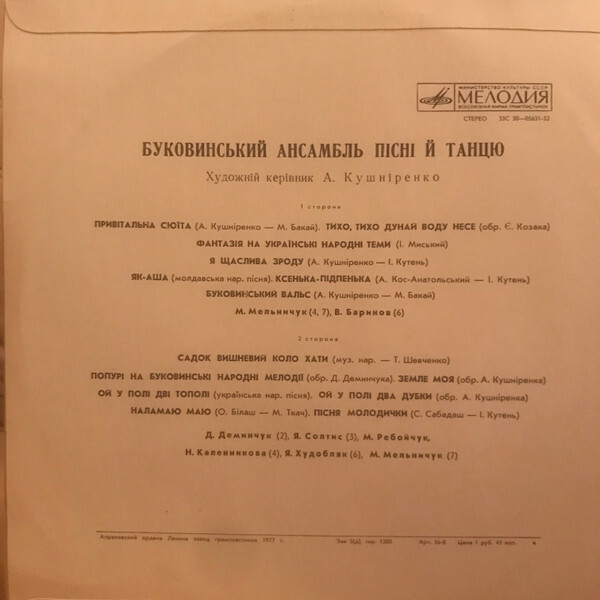 БУКОВИНСЬКИЙ АНСАМБЛЬ ПIСНI ТА ТАНЦЮ / Буковинский ансамбль песни и танца, худ. рук. А. Кушниренко