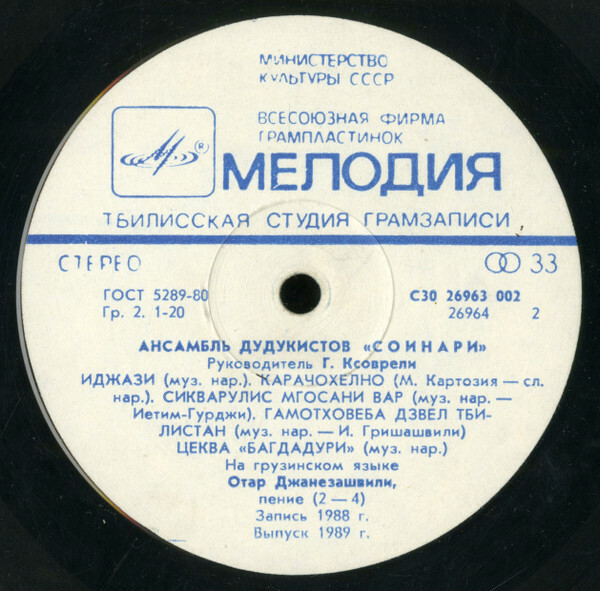 АНСАМБЛЬ ДУДУКИСТОВ «СОИНАРИ», рук. Григорий Ксоврели.