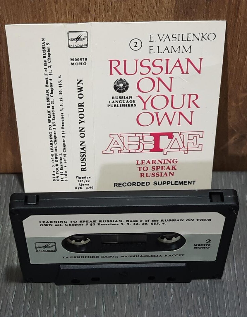 E. Vasilenko, E. Lamm. Russian on your own. Learning to speak Russian (Recorded supplement)