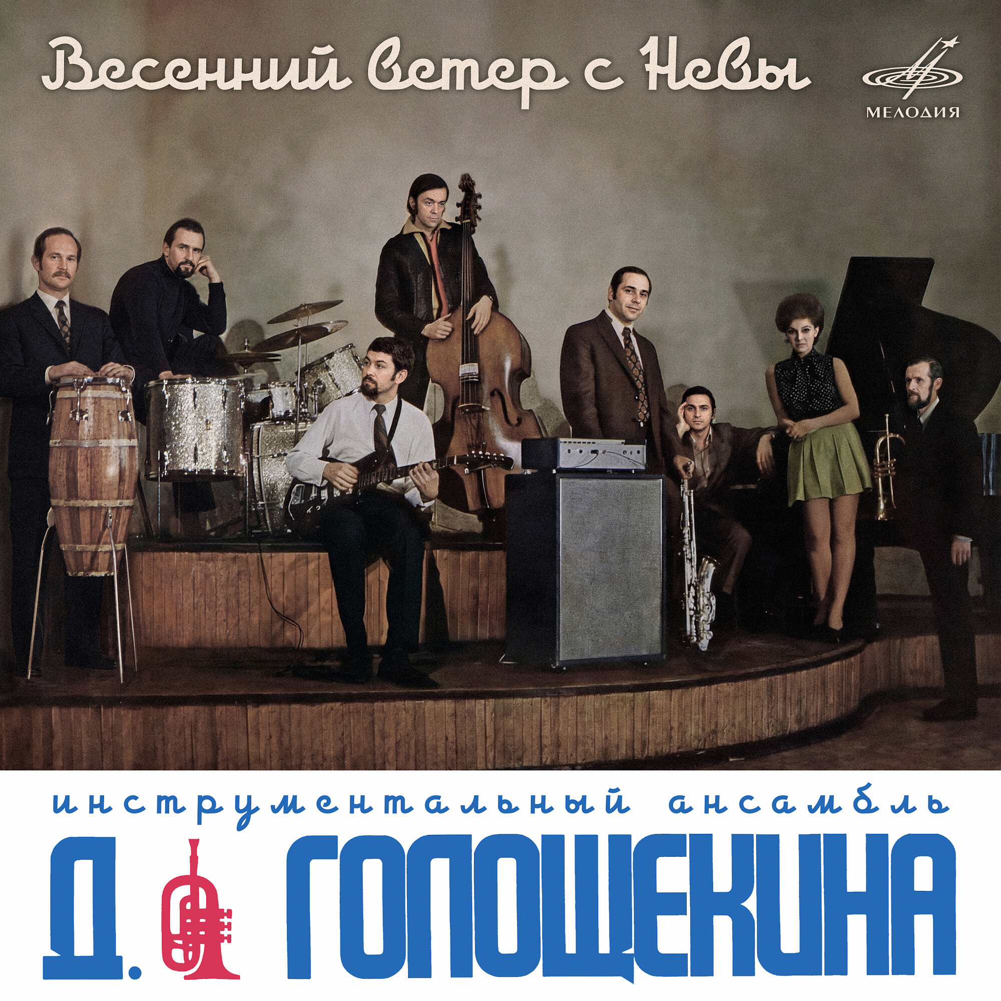 Инструментальный ансамбль Д. Голощекина. Весенний ветер с Невы