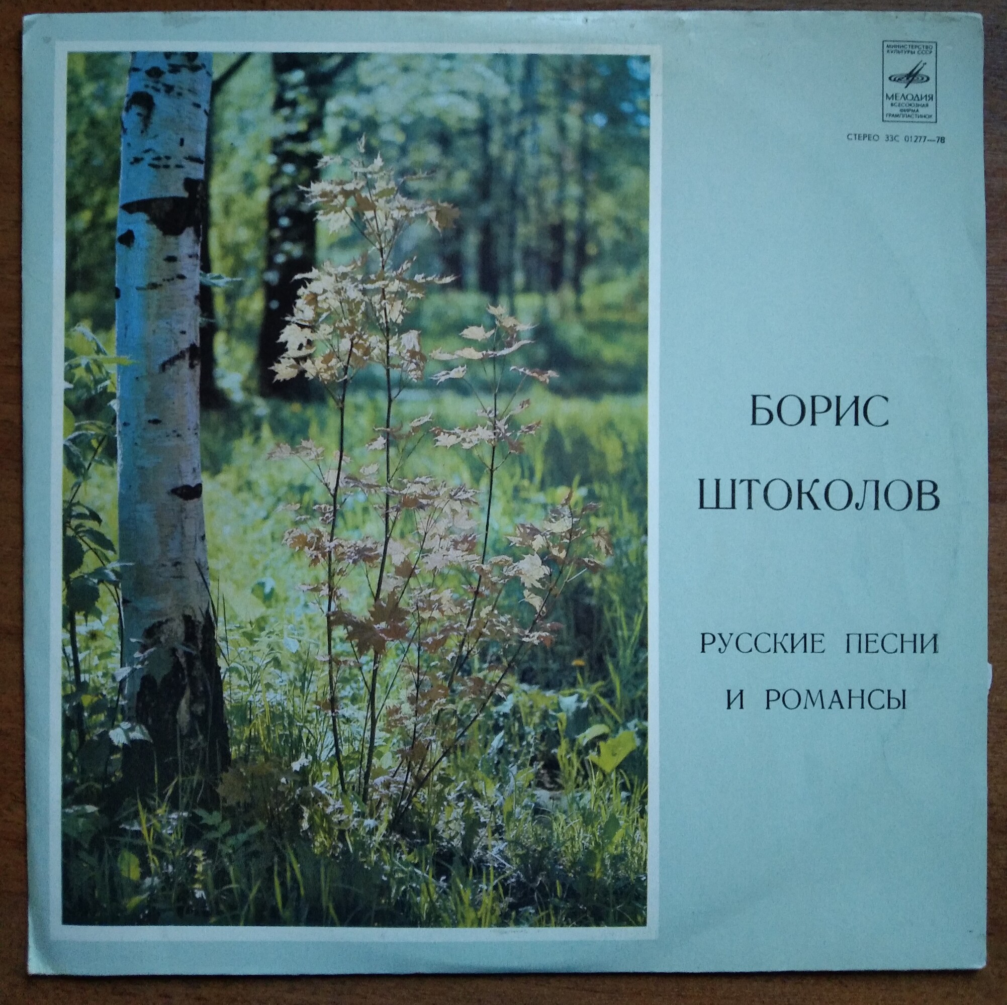 Борис ШТОКОЛОВ (бас). Русские песни и романсы