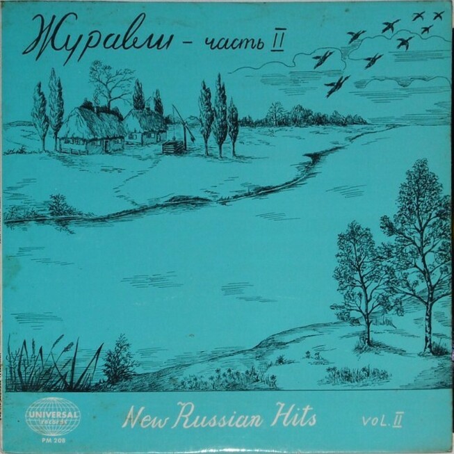 Журавли. New Russian Hits Vol. 2