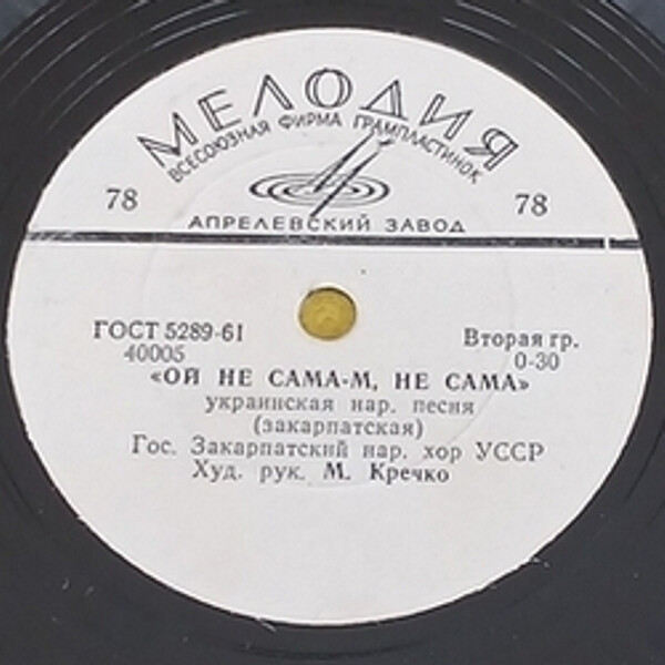 ГОС. ЗАКАРПАТСКИЙ НАР. ХОР, худ. рук. М. Кречко