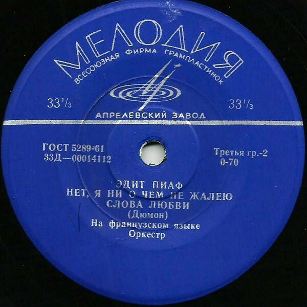 ПИАФ Эдит (Франция) - Песни Ш. Дюмона