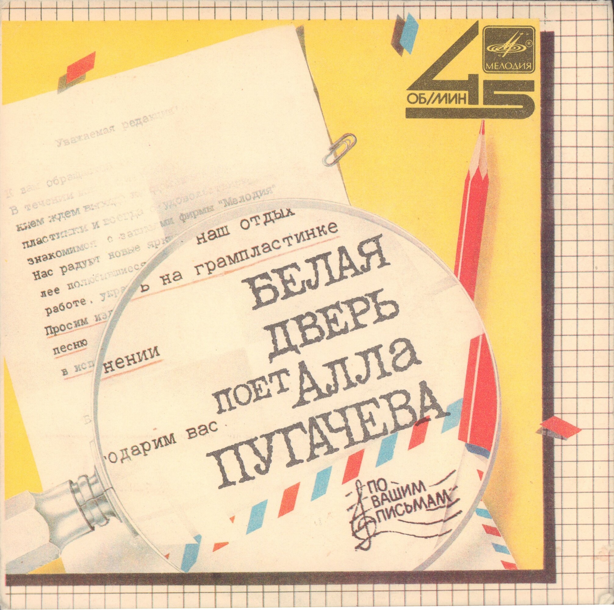 По вашим письмам. «Белая дверь». Поёт Алла Пугачёва