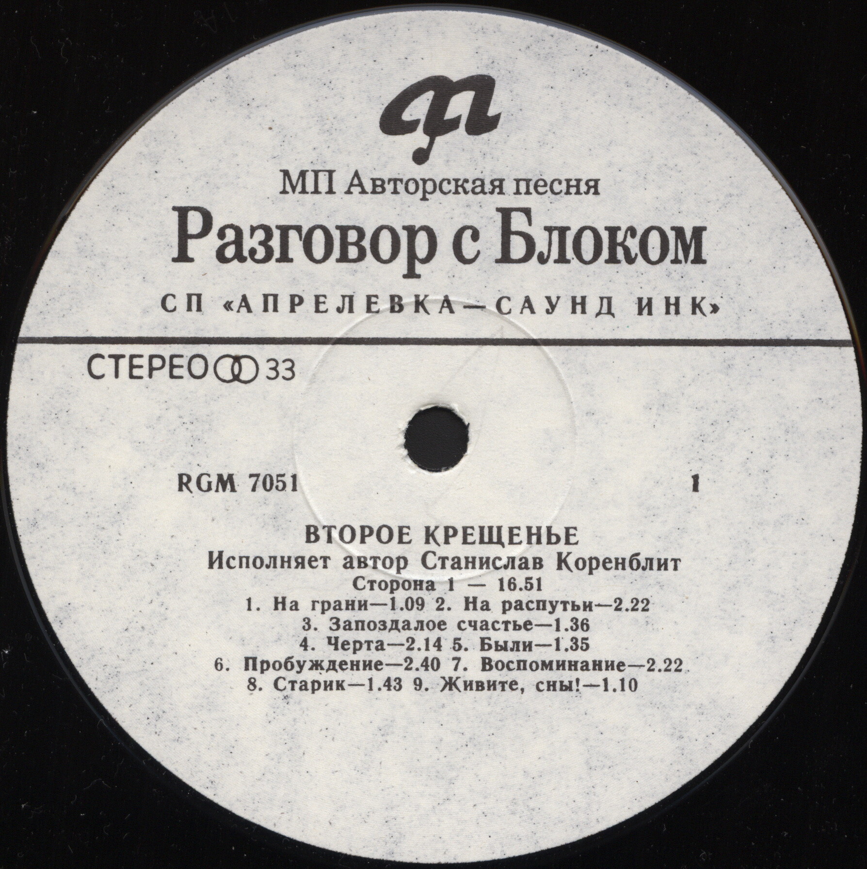 Разговор с Блоком (5). Второе крещение