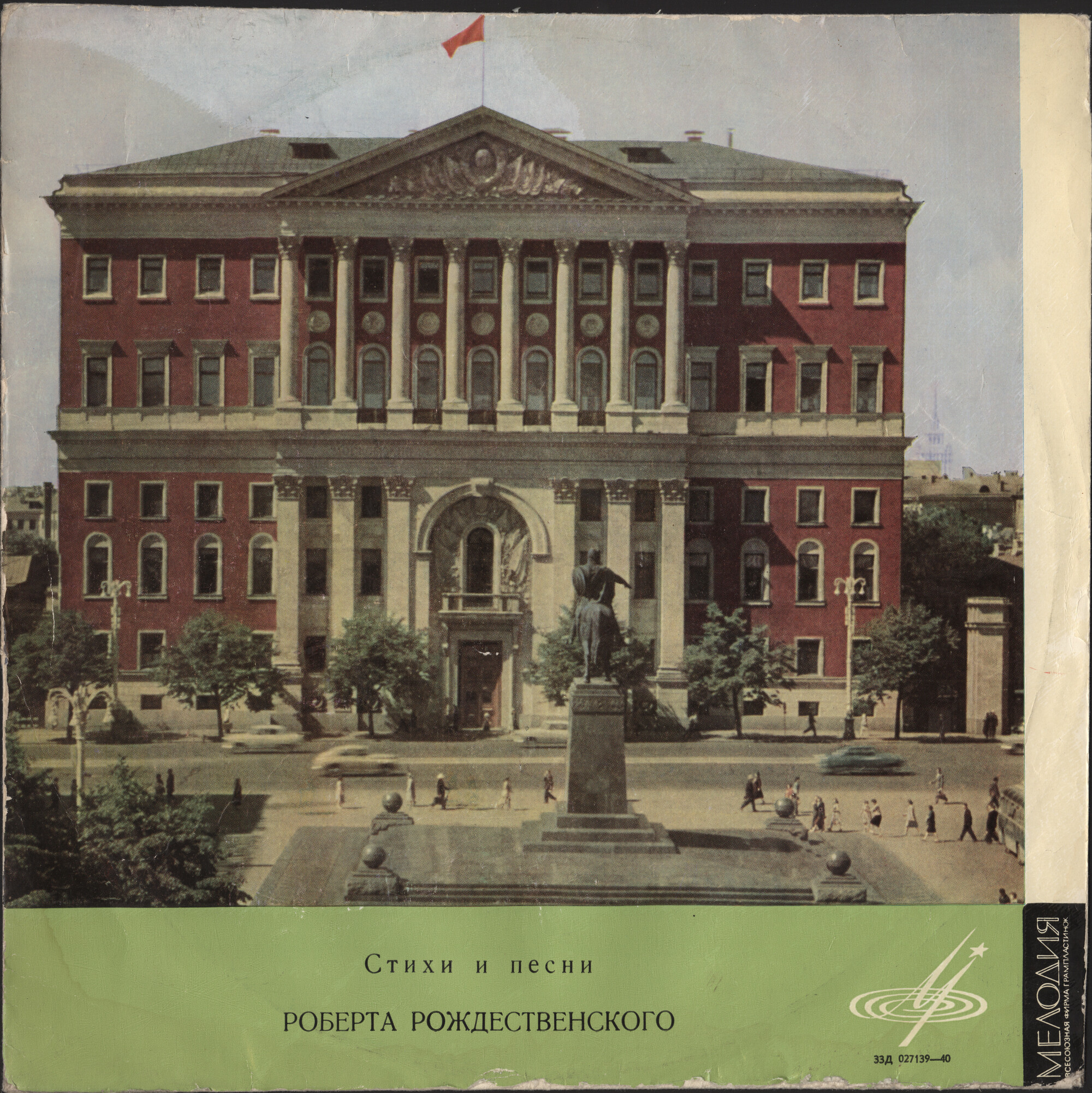 Стихи и песни Роберта Рождественского