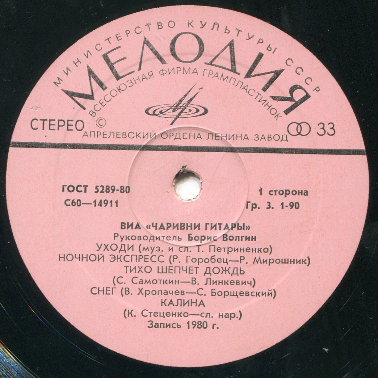 ВИА "Чаривни гитары", рук. Борис Волгин