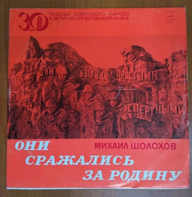 М. Шолохов. "Они сражались за Родину". Инсценированные фрагменты романа