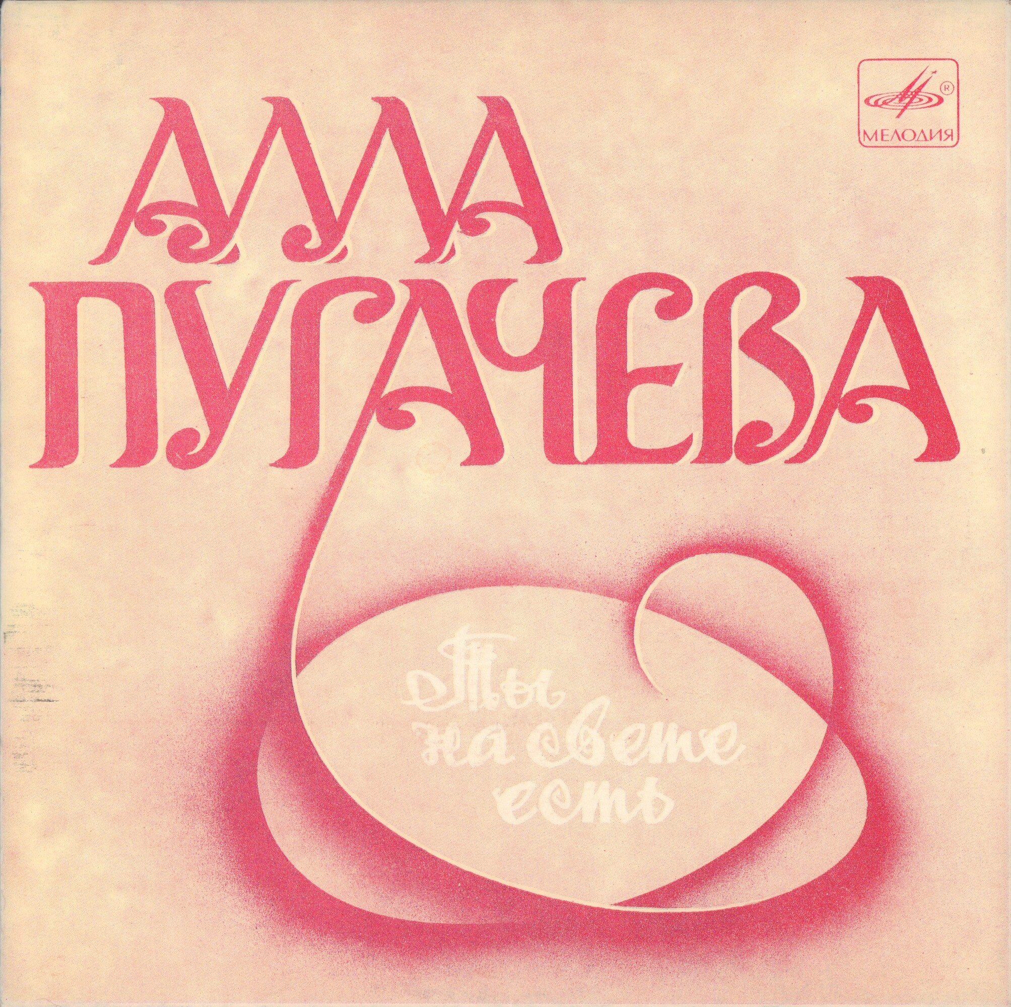 Алла ПУГАЧЕВА. «Ты на свете есть», песни Марка Минкова