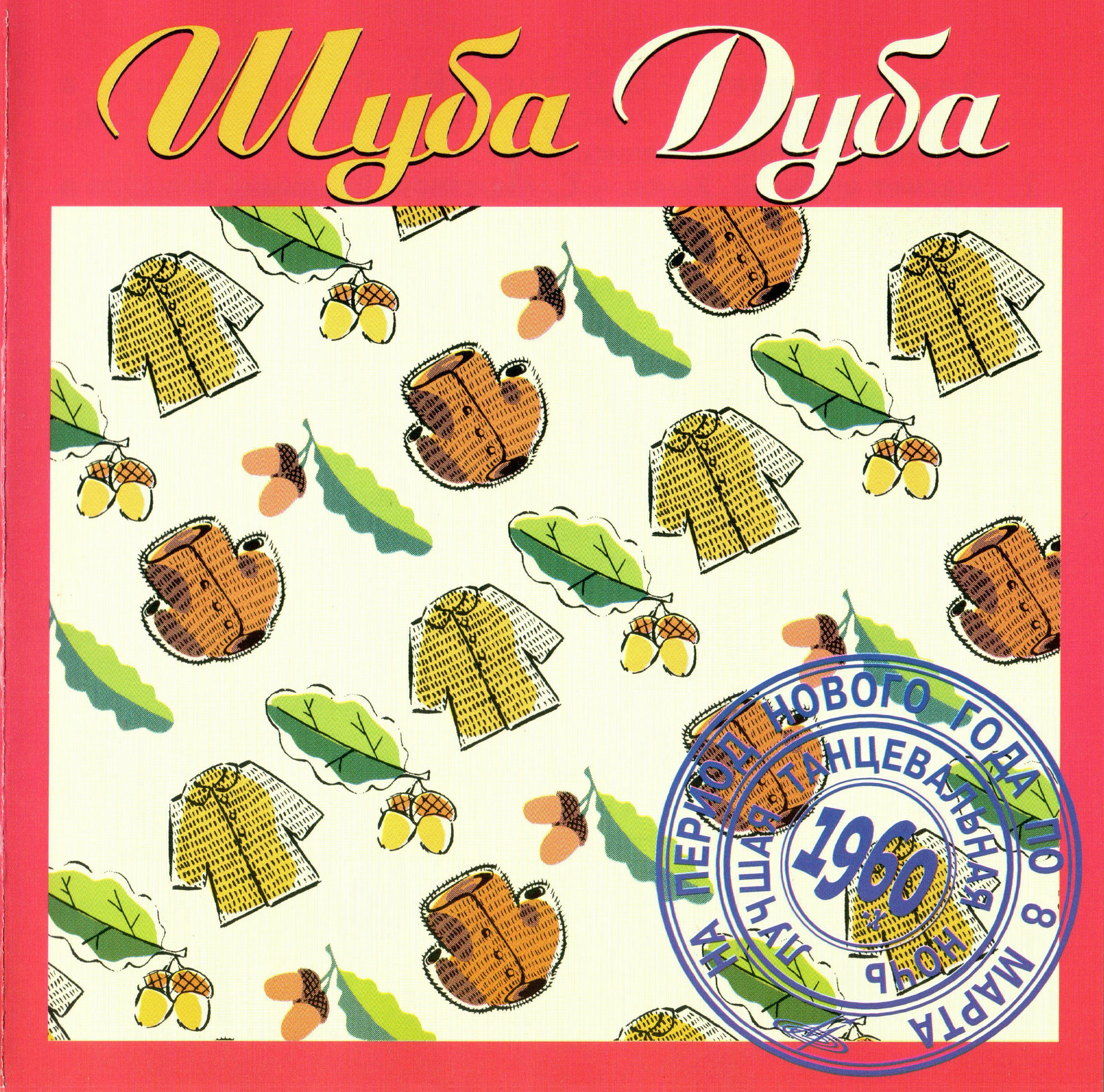 Шуба дуба. Сборник. (из серии "Подлинная история отечественной лёгкой музыки")