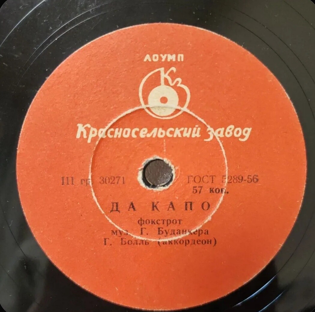 Г. Болль (аккордеон) - Отрывки воспоминаний / Да капо
