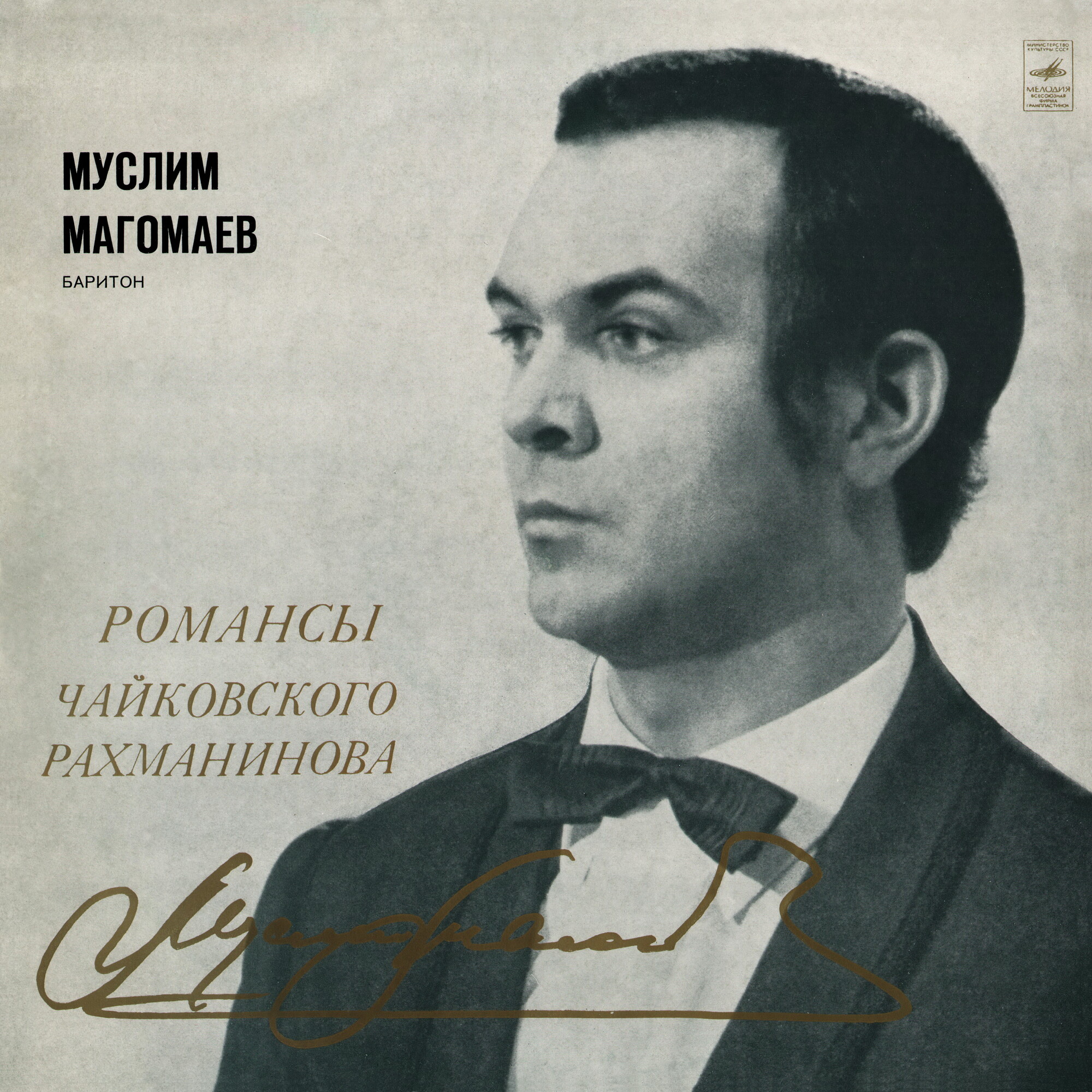 Муслим Магомаев (баритон). Романсы Чайковского и Рахманинова