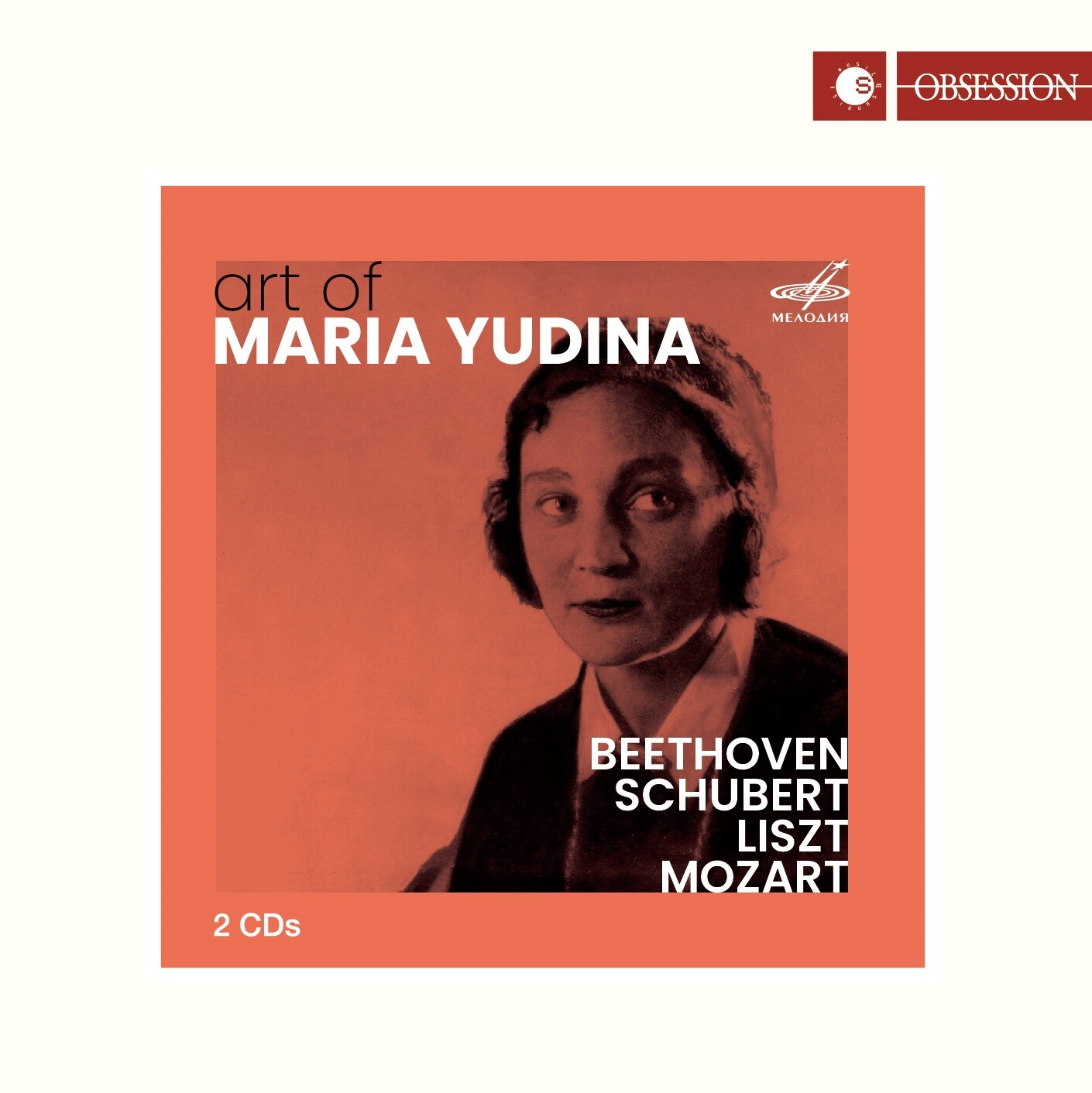 Мария Юдина