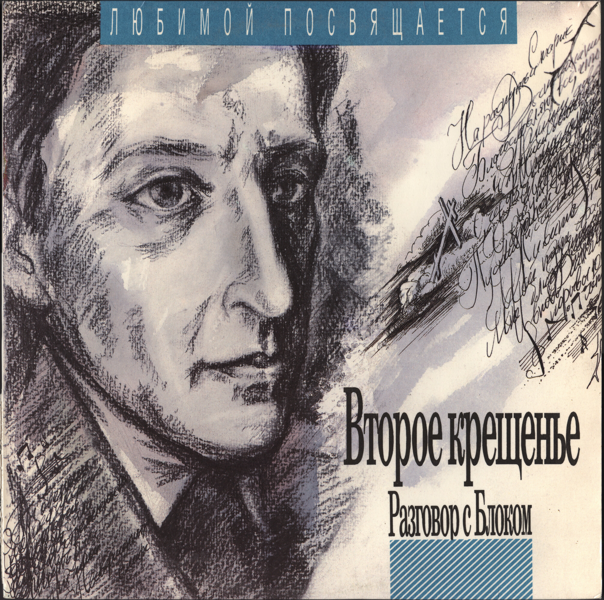 Разговор с Блоком (5). Второе крещение