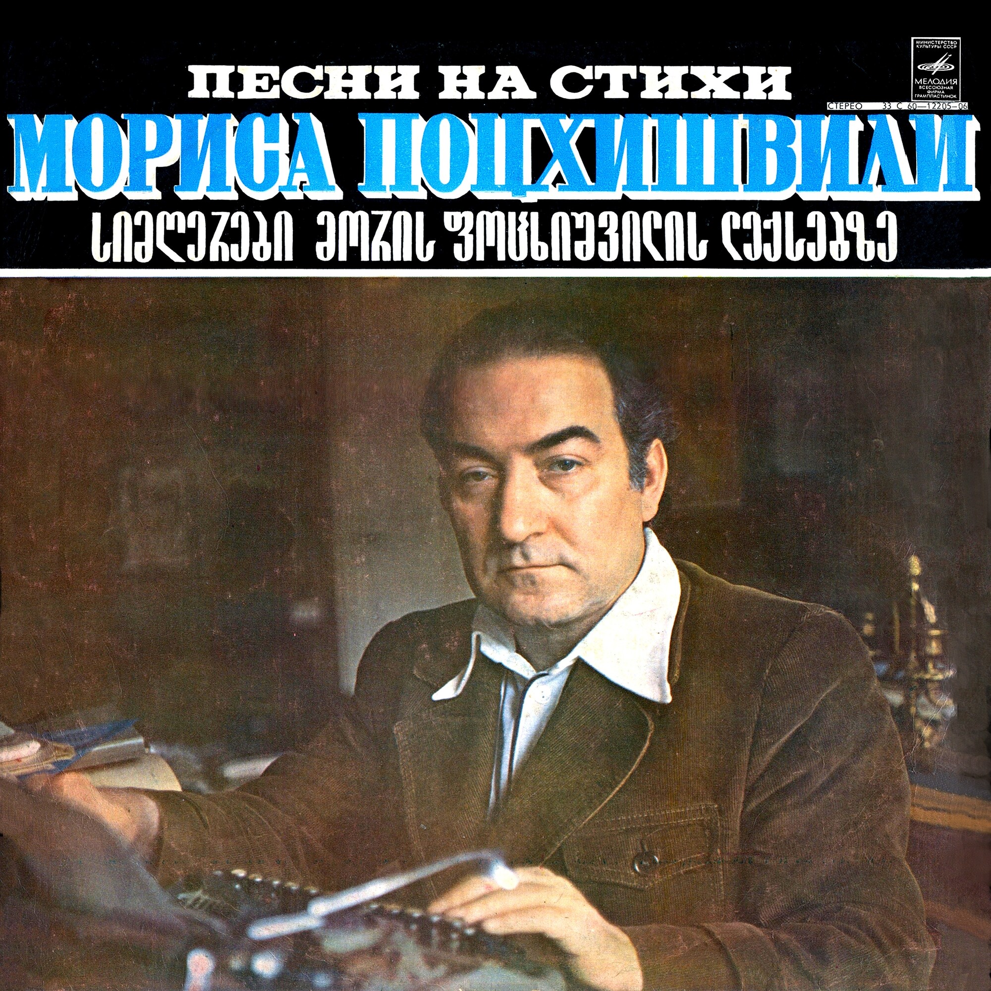 ПЕСНИ НА СТИХИ Мориса ПОЦХИШВИЛИ