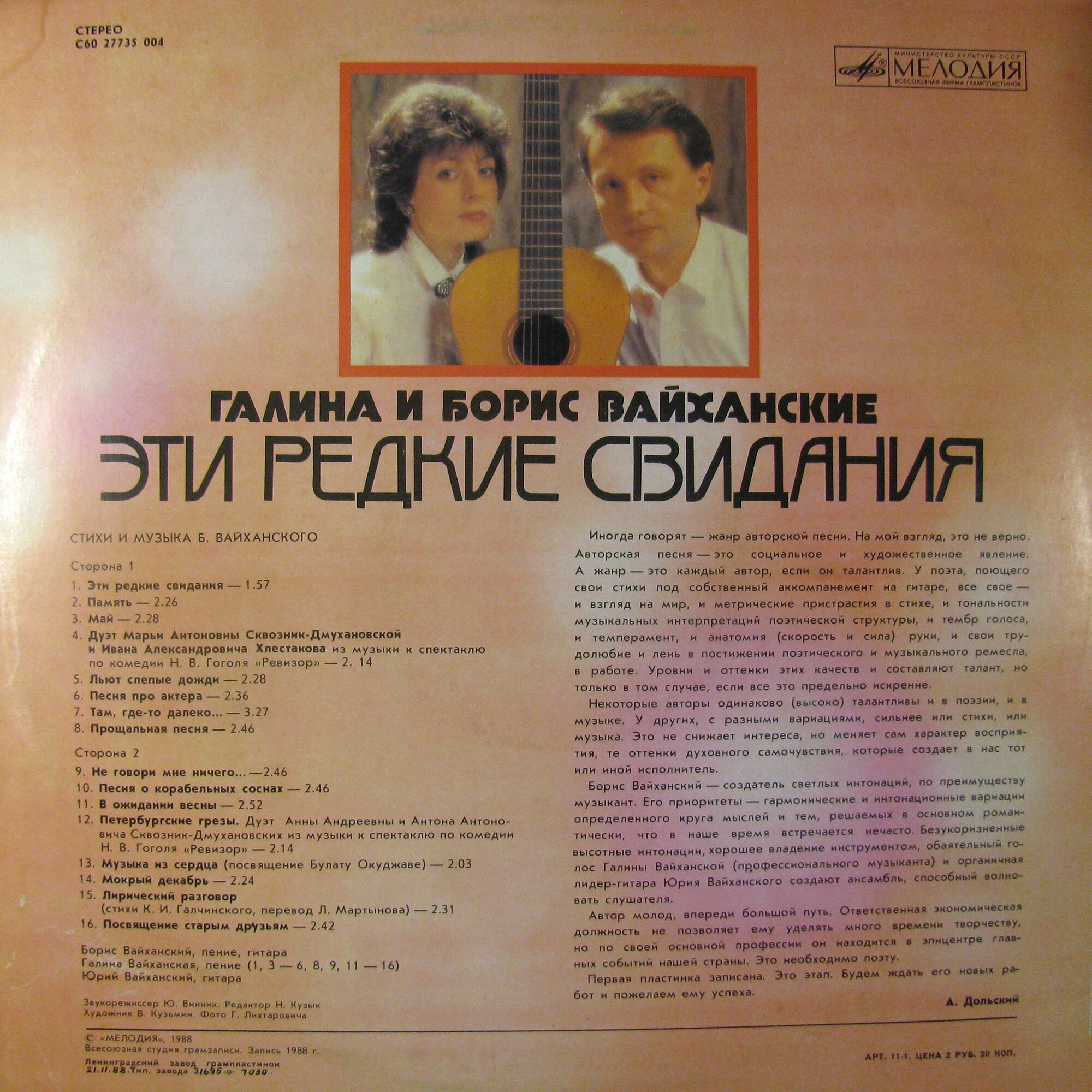 ВАЙХАНСКИЕ Галина и Борис.  Эти редкие свидания. Песни Б. Вайханского