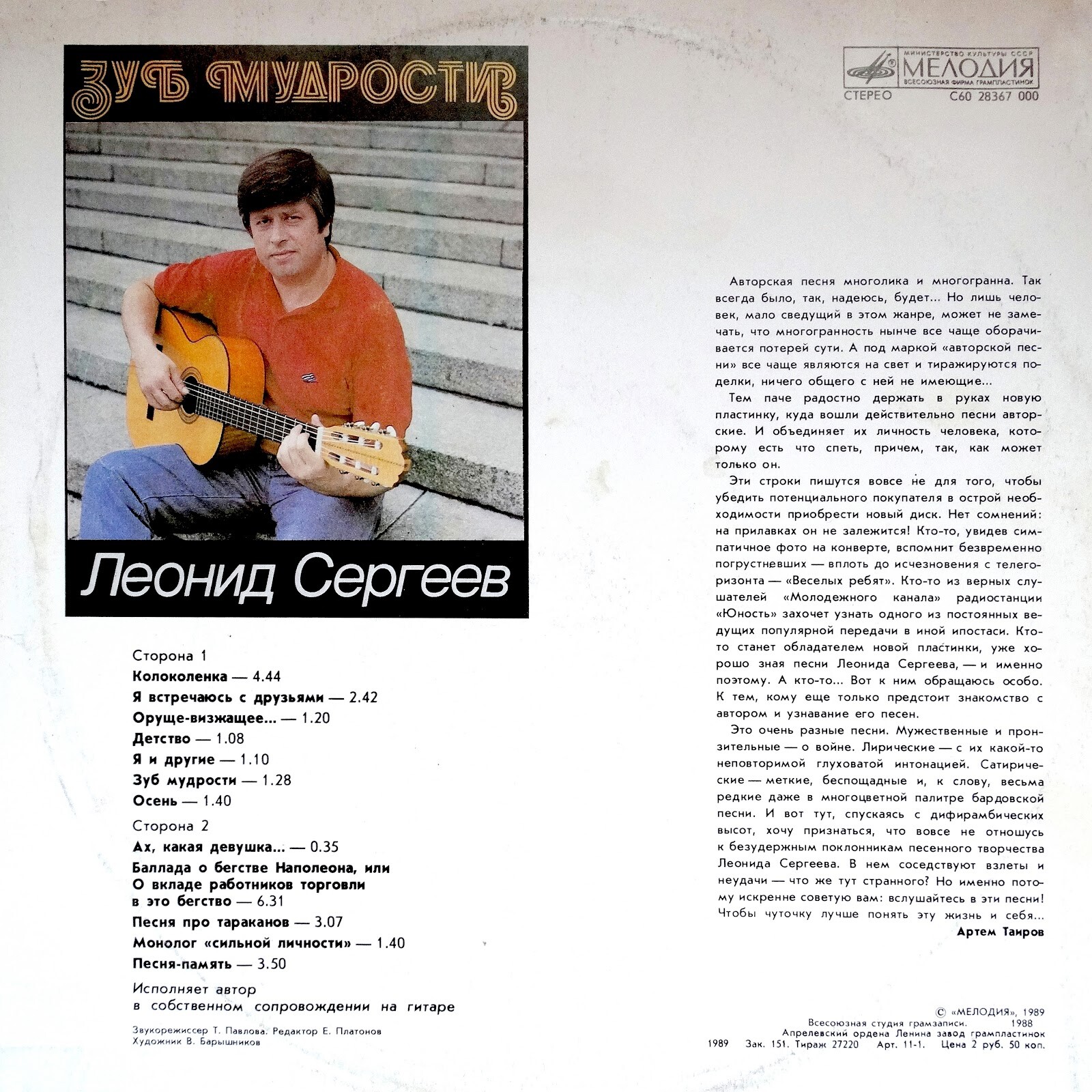 Леонид Сергеев. «Зуб мудрости»