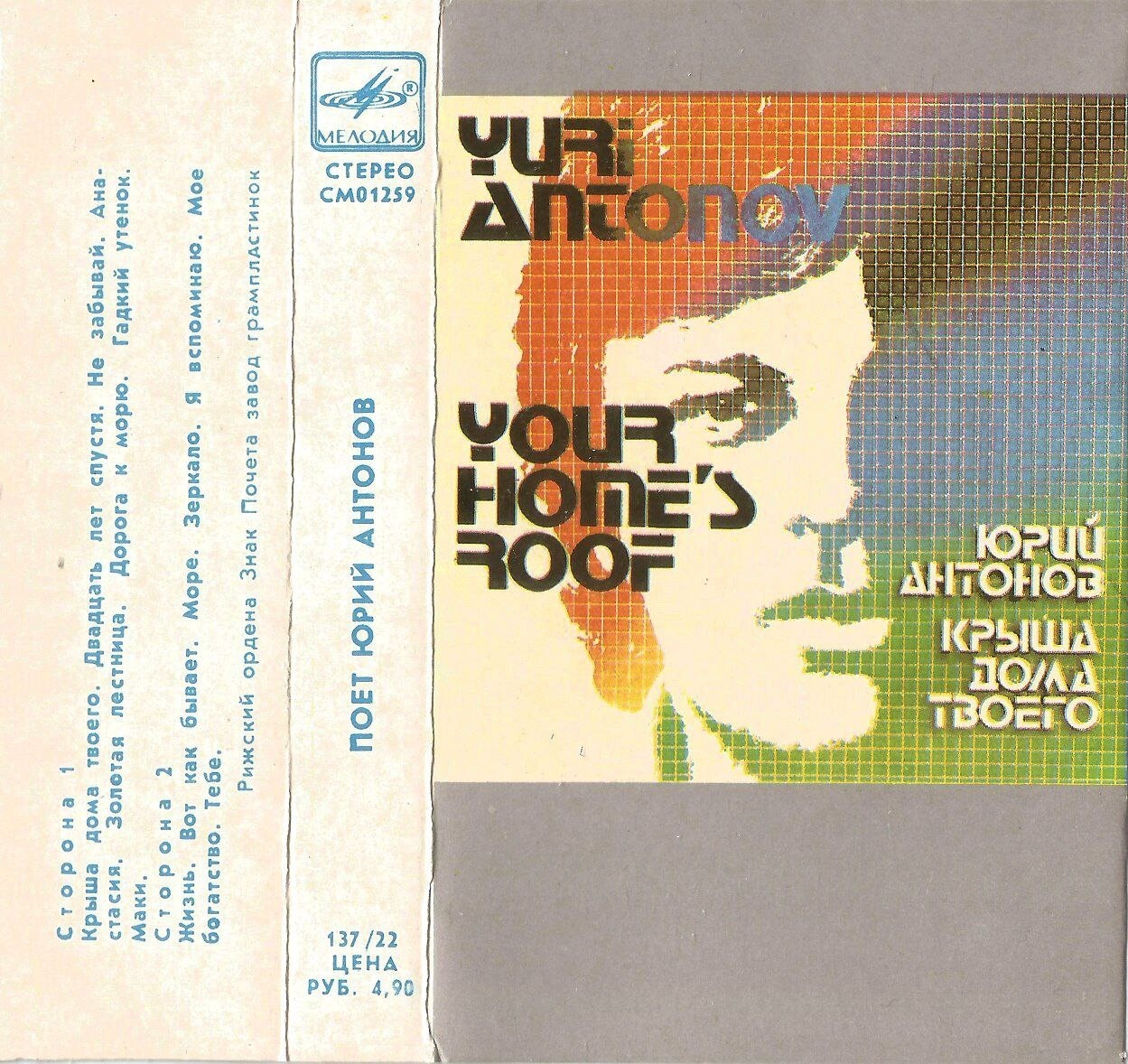 Юрий Антонов - Крыша дома твоего