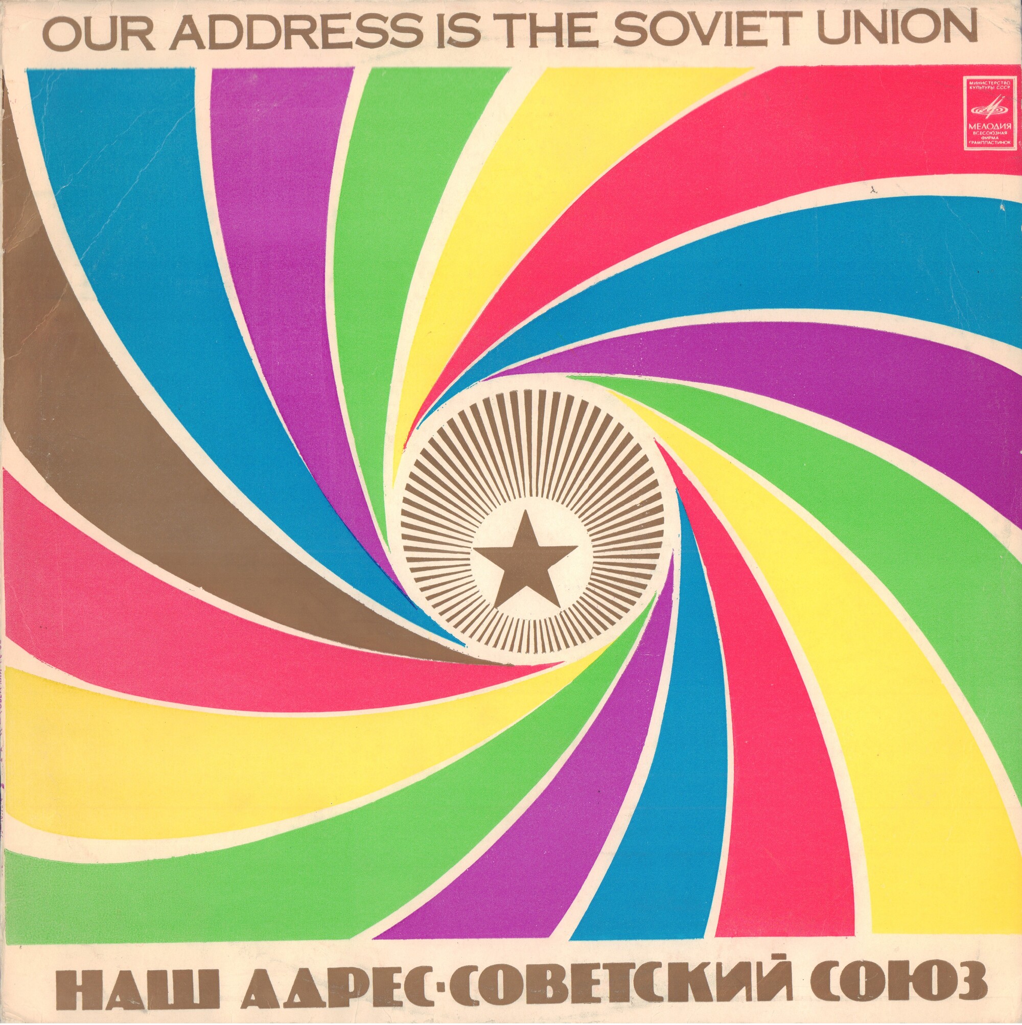 Наш адрес - Советский Союз. Песни советской молодежи