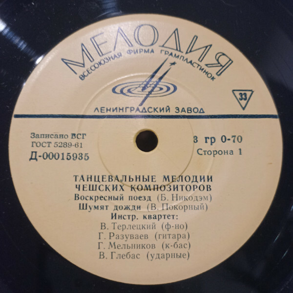 ИНСТРУМЕНТАЛЬНЫЙ КВАРТЕТ п/р В.ТЕРЛЕЦКОГО - Танцевальные мелодии