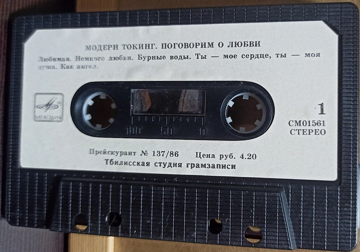 Модерн Токинг ‎– Поговорим о любви