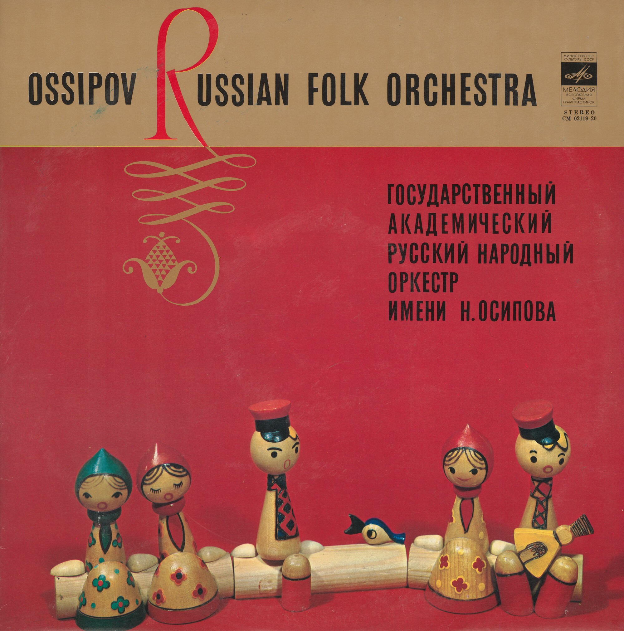 ГОСУДАРСТВЕННЫЙ АКАДЕМИЧЕСКИЙ РУССКИЙ НАРОДНЫЙ ОРКЕСТР им. Н. ОСИПОВА