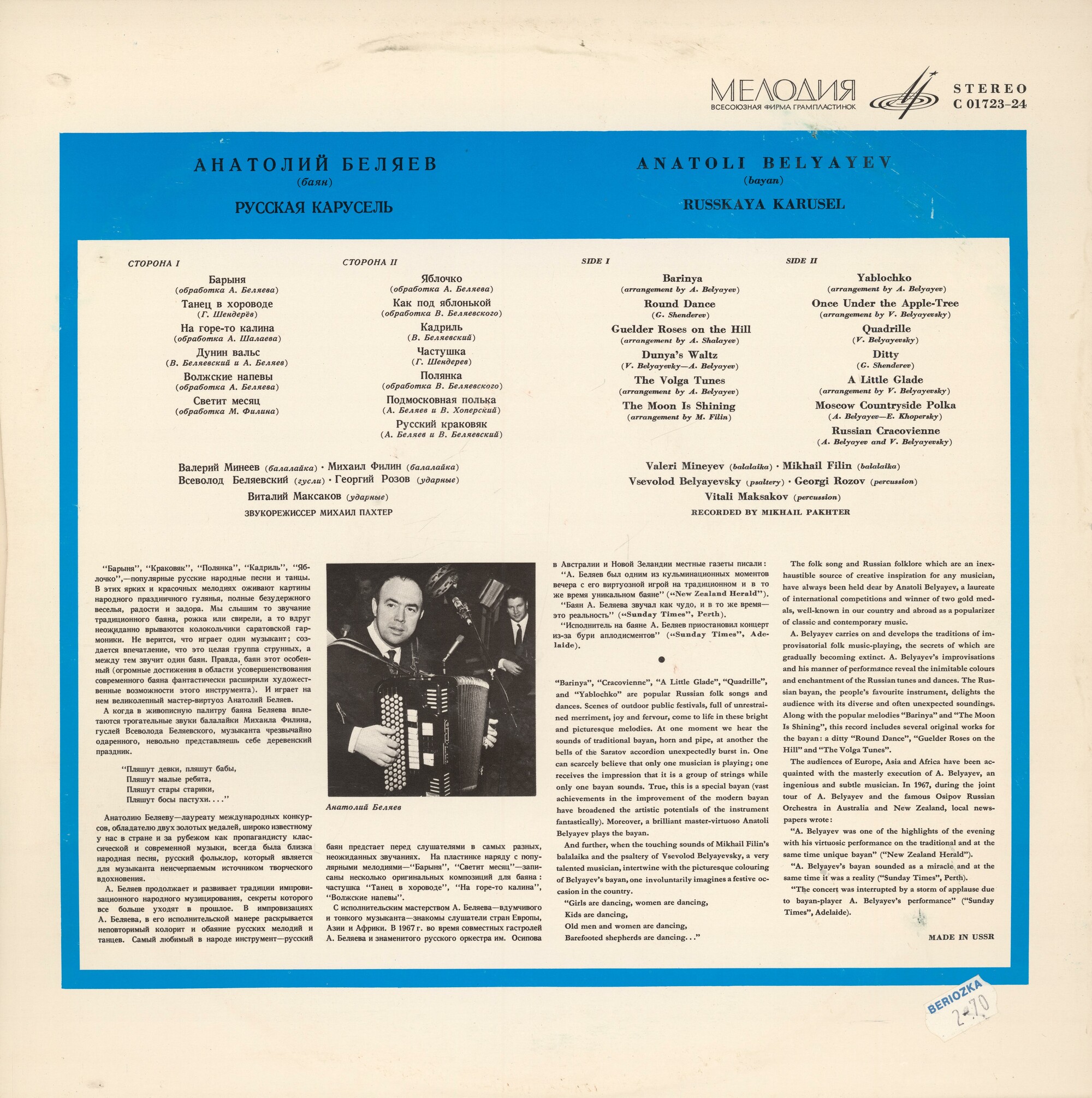 Анатолий Беляев (баян) - Русская карусель