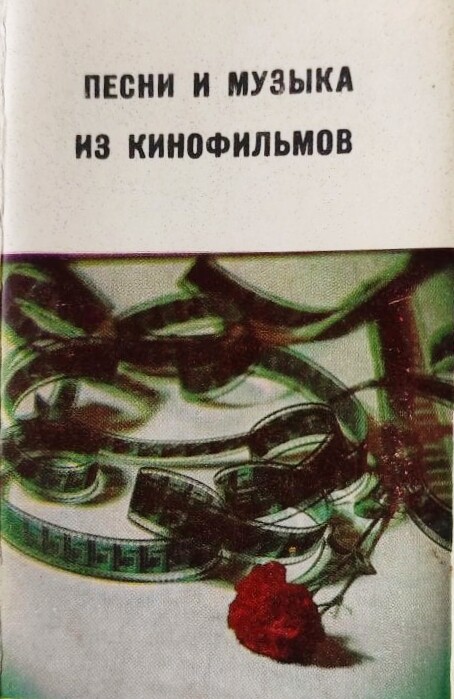 Песни и музыка из кинофильмов