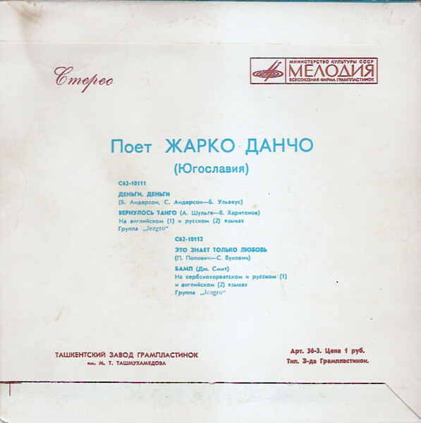 Жарко Данчо и группа "Jezgro" (Югославия)