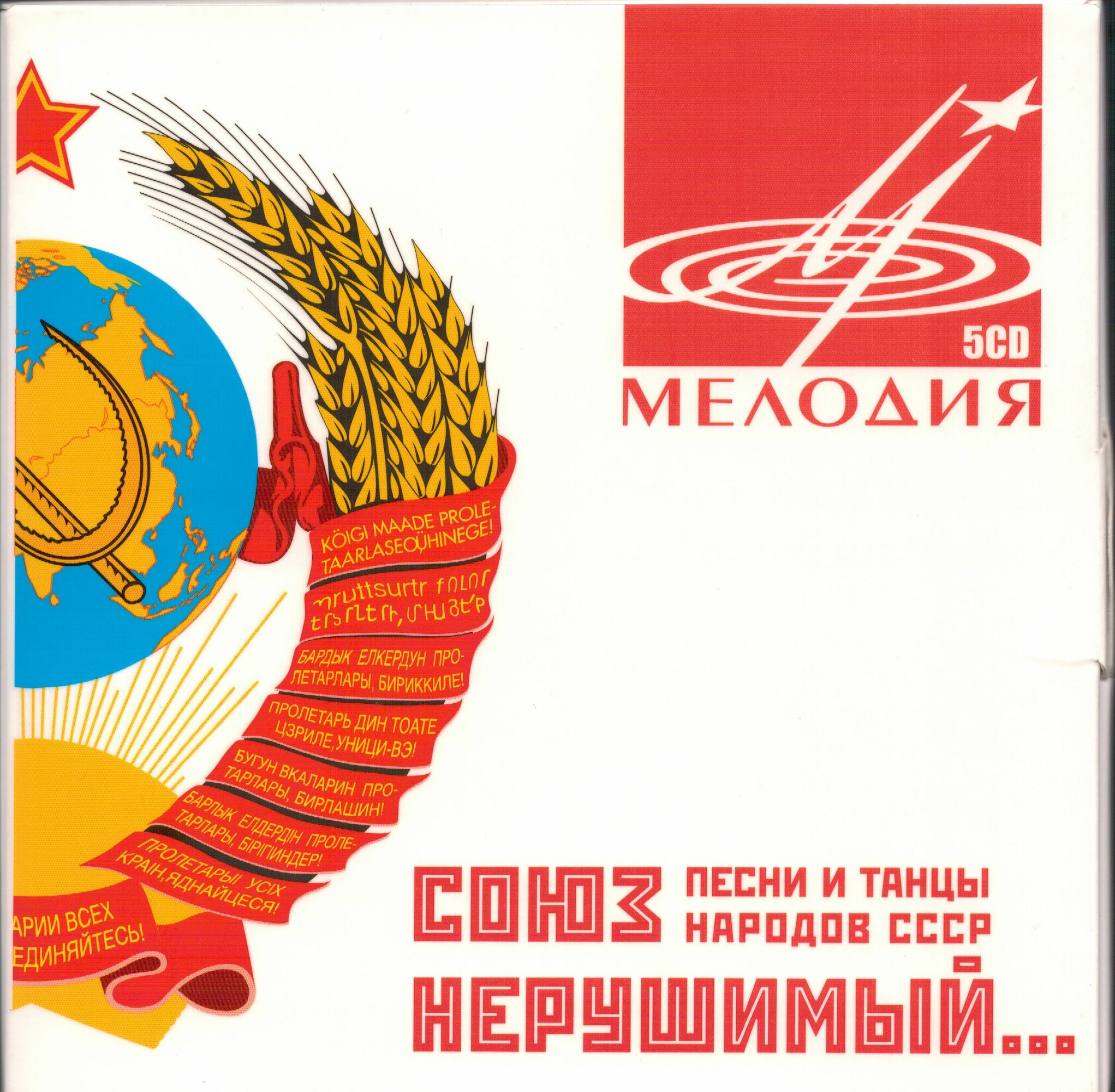 Союз нерушимый. Песни и танцы народов СССР (5 CD)