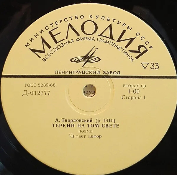 А. Твардовский. "Теркин на том свете". Читает автор