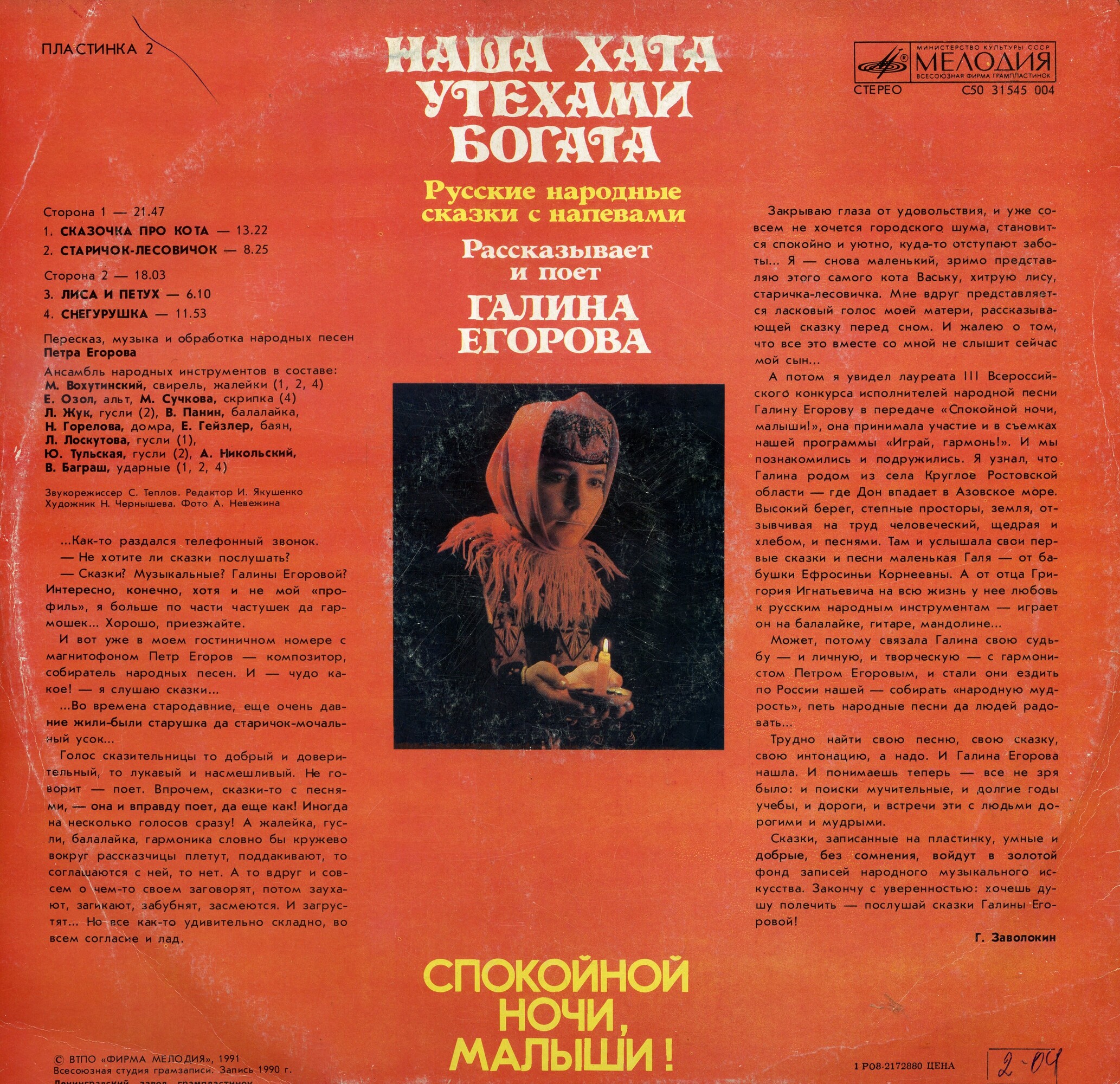 СПОКОЙНОЙ НОЧИ, МАЛЫШИ! Пластинка 2 - «Наша хата утехами богата». Русские народные сказки с напевами. Рассказывает и поет Галина ЕГОРОВА