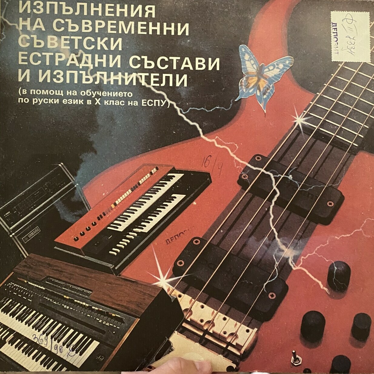 Изпълнения на съвременни съветски естрадни състави и изпълнители (В помощ на обучението по руски език в 10 клас на ЕСПУ)