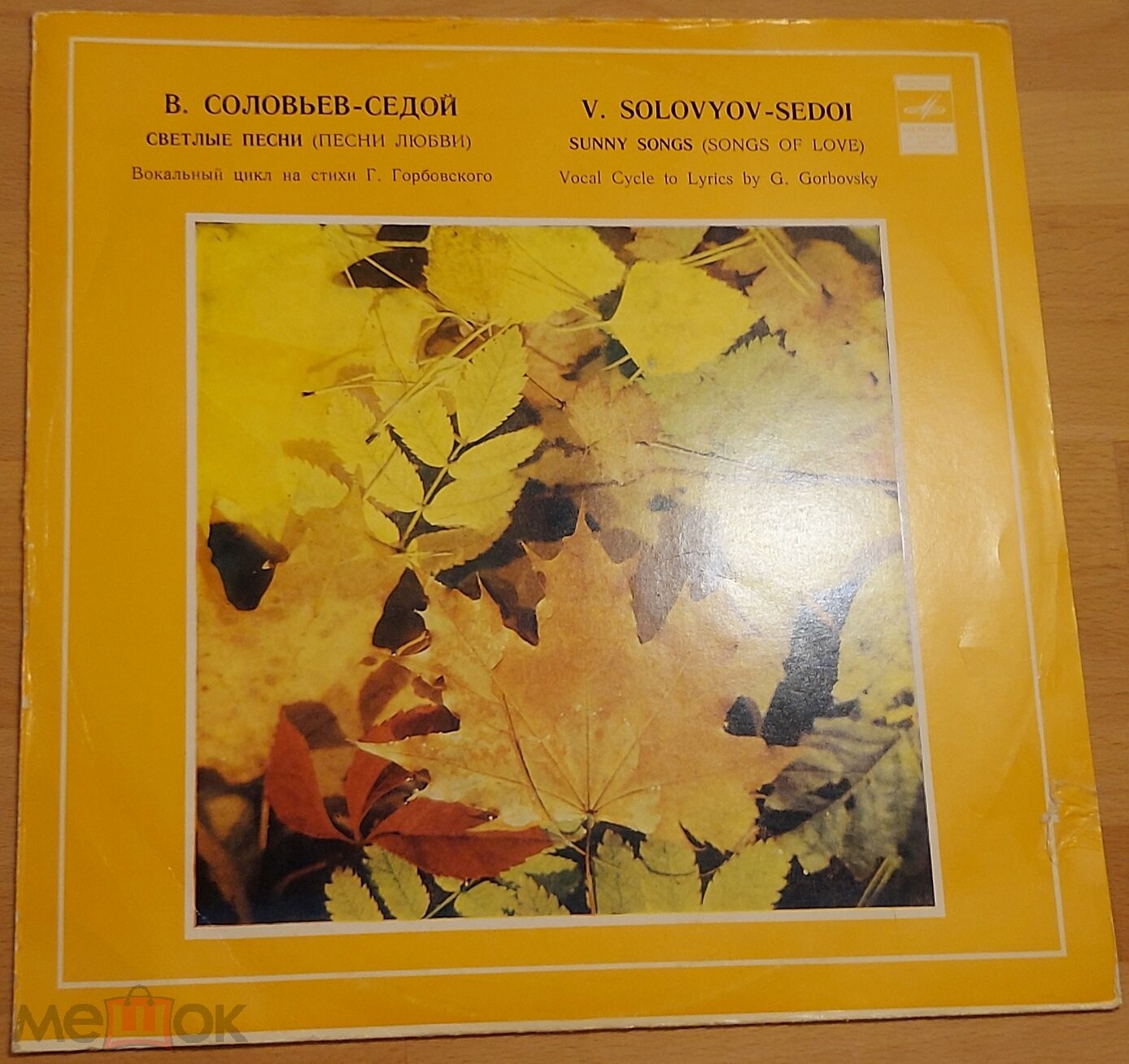 B.СОЛОВЬЕВ-СЕДОЙ (1907—1979): «Светлые песни (песни любви)», вокальный цикл на стихи Г. Горбовского: