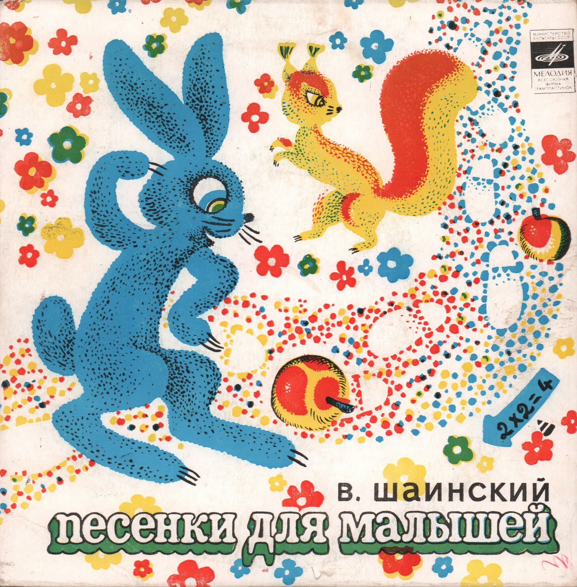 Владимир Шаинский. Песни из сказки "Дважды два — четыре"